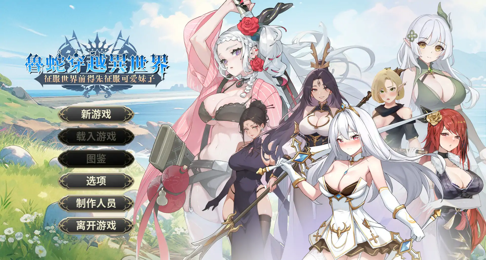 b71267鲁蛇穿越异世界  征服世界前得先征服可爱妹子 V1.0.1.3 官方中文正式步兵版[新作/780M]-乐游二次元