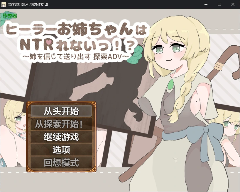 b71282治疗师姐姐不会被NTR V1.0 AI汉化版[新作/780M][PC+安卓]-乐游二次元