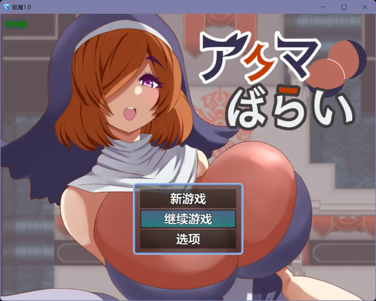 b71298驱魔V1.0 [新作/700M][PC+安卓]-乐游二次元