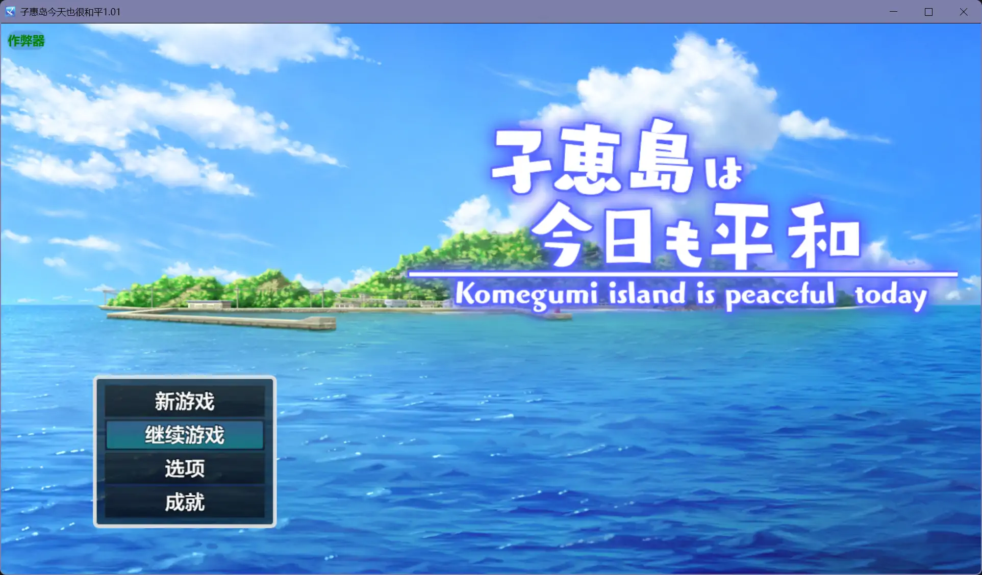 b71299子惠岛今天也很和平V1.0 [新作/1.7G][PC+安卓]-乐游二次元