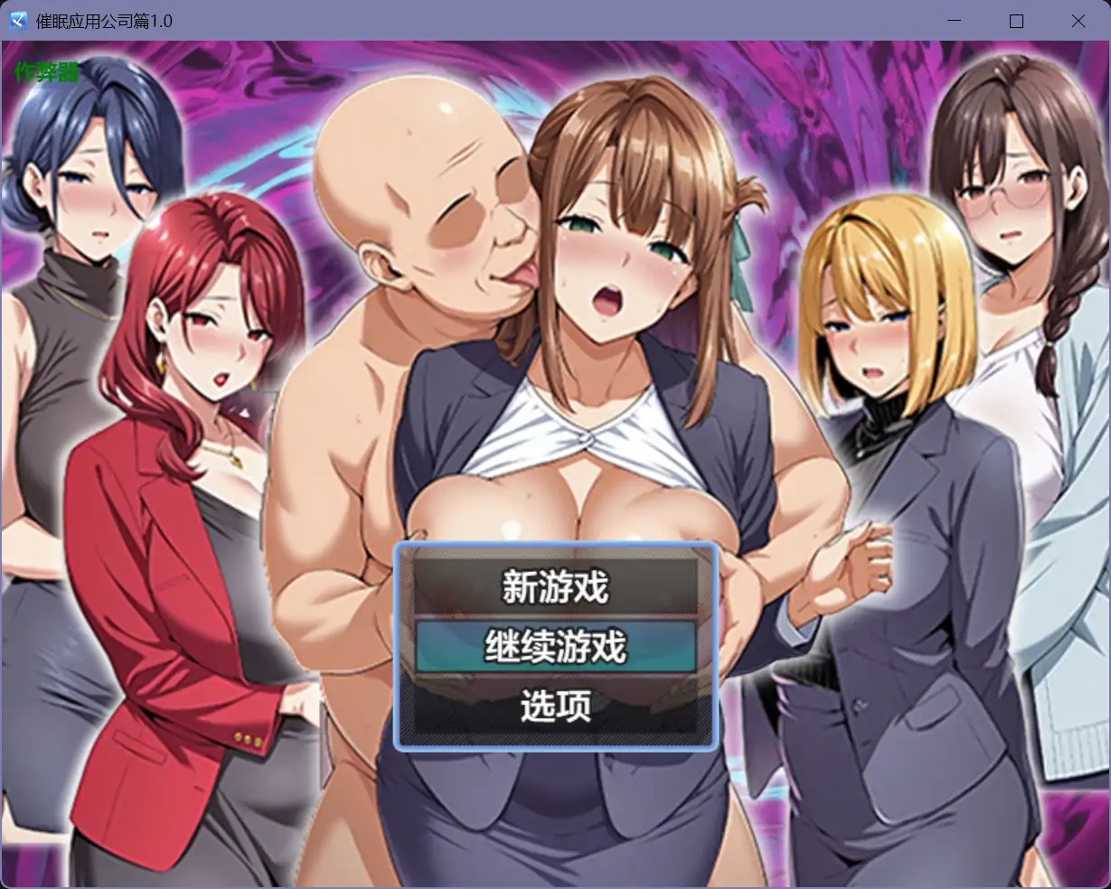 b71325催眠应用公司篇V1.0[新作/2.7G][PC+安卓]-乐游二次元