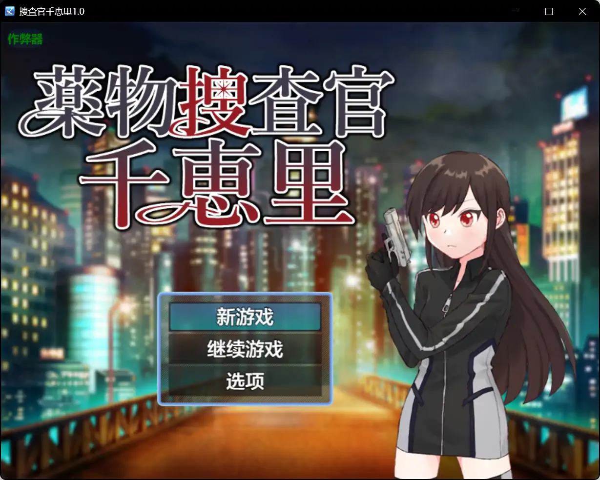 x71040捜査官千恵里V1.0[新作/600M][PC+安卓]-乐游二次元