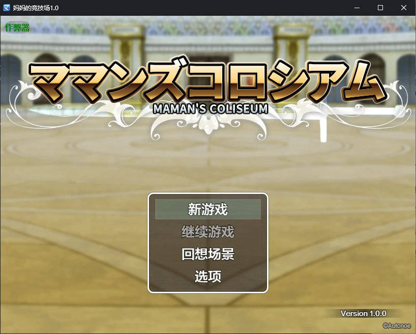 x71069妈妈的竞技场V1.0 AI汉化版[新作/950M]-乐游二次元