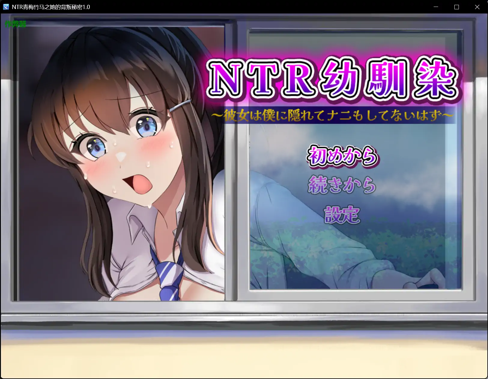 b71098NTR青梅竹马之她的背叛秘密V1.0[新作/770M][PC+安卓]-乐游二次元