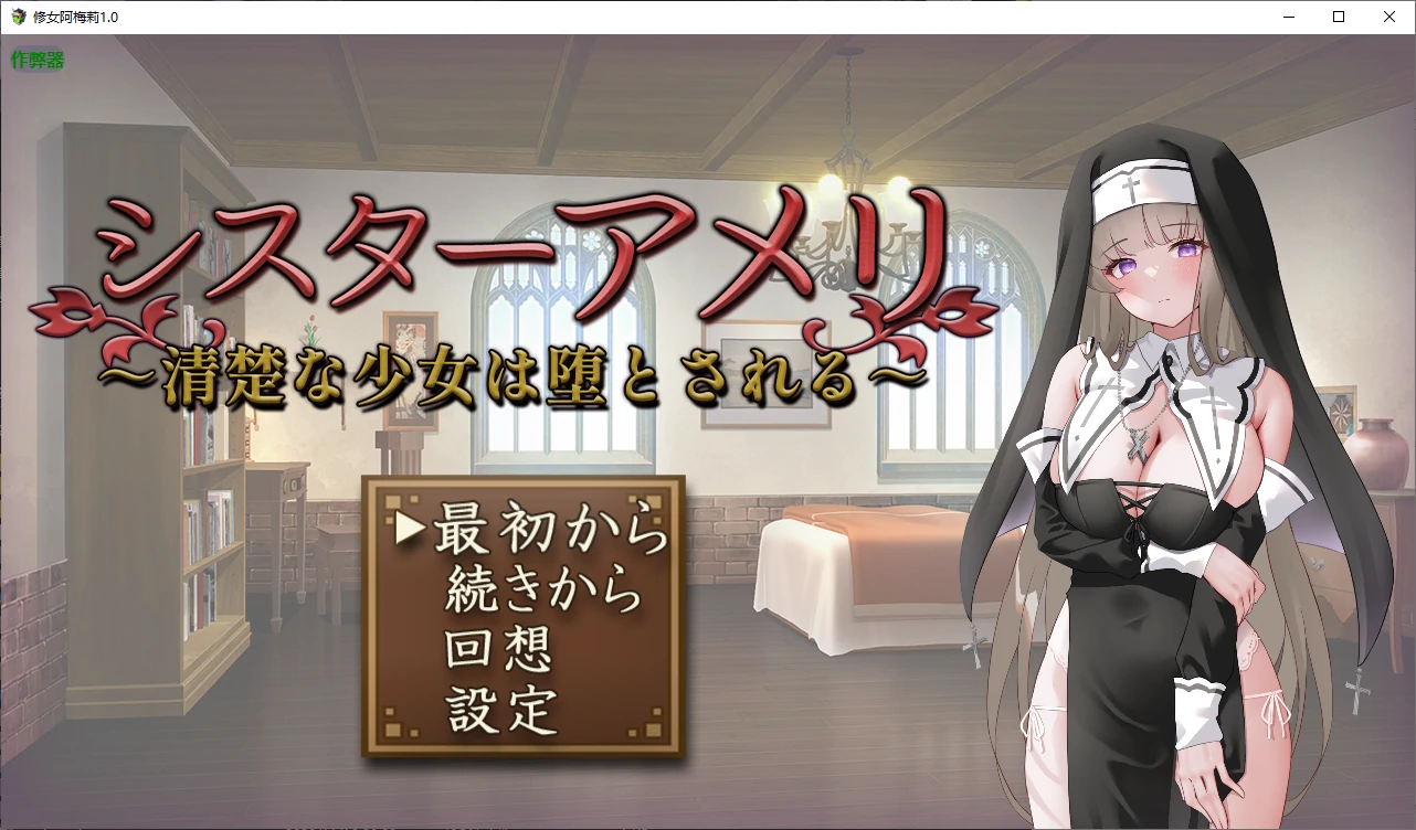 b71121修女阿梅莉V1.0 AI汉化版[新作/800M]-乐游二次元