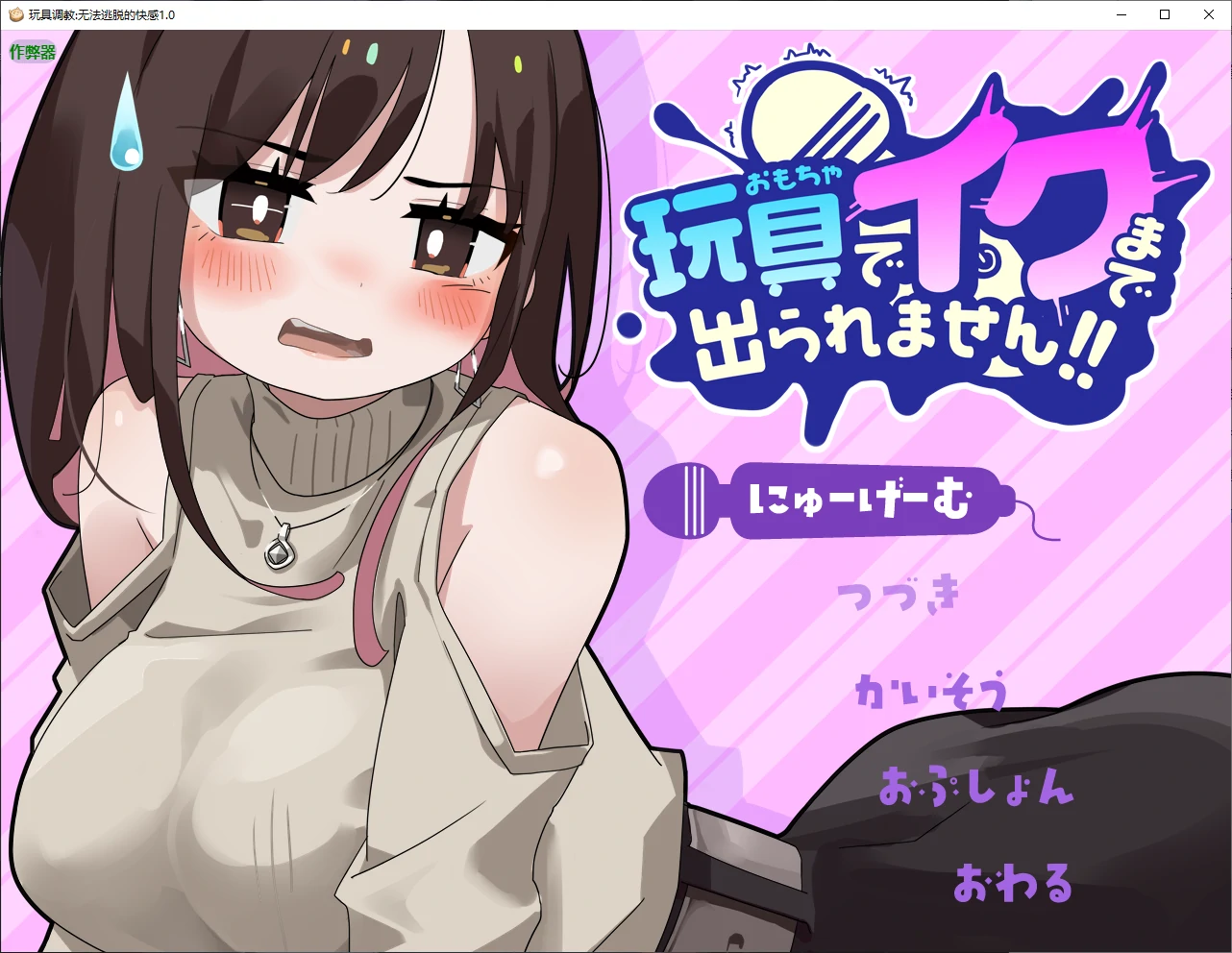 b71134玩具调教:无法逃脱的快感V1.0 AI汉化版[新作/590M]-乐游二次元