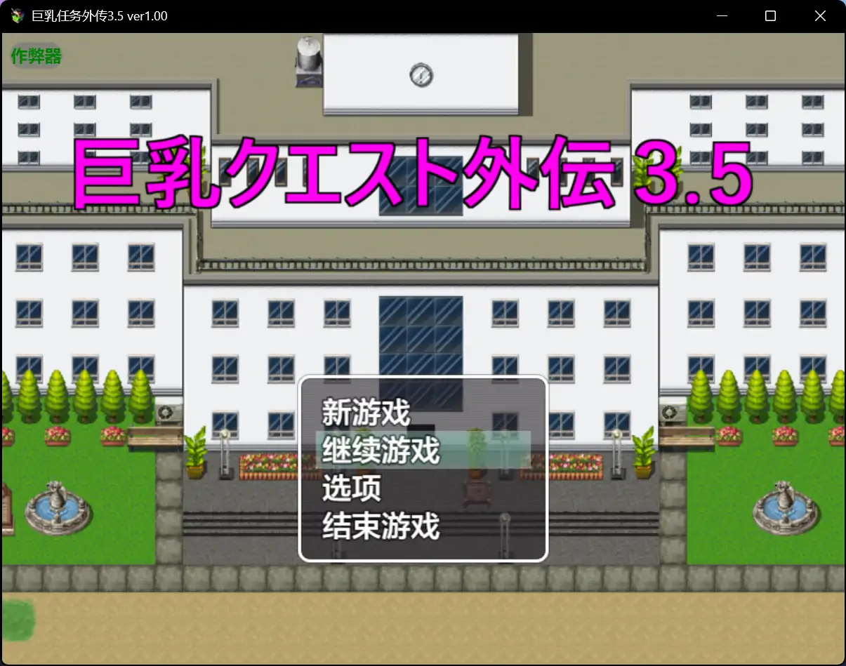 b71154巨乳任务外传3.5 ver1.00[新作/280M][PC+安卓]-乐游二次元