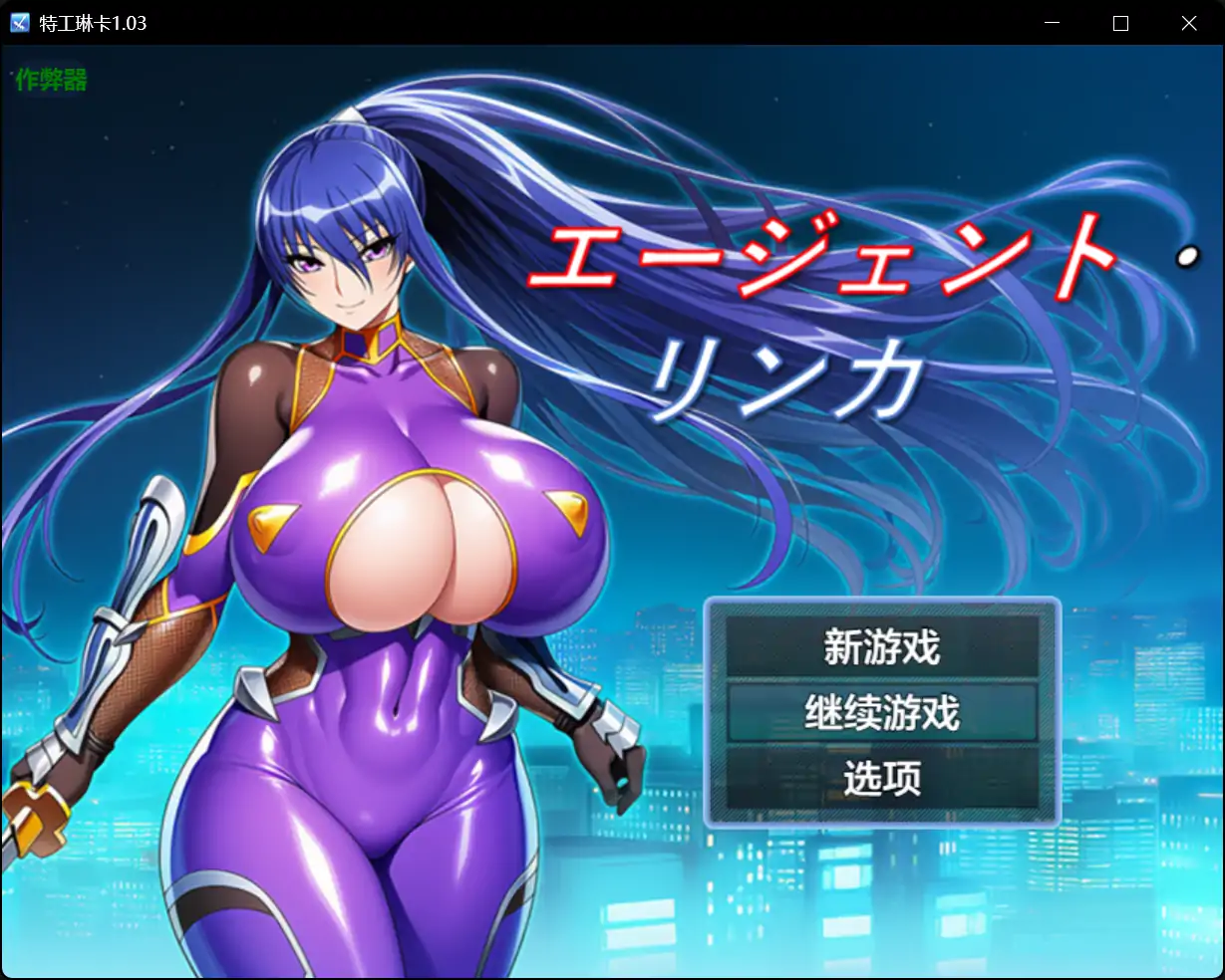 b71159特工琳卡V1.03[新作/600M][PC+安卓]-乐游二次元