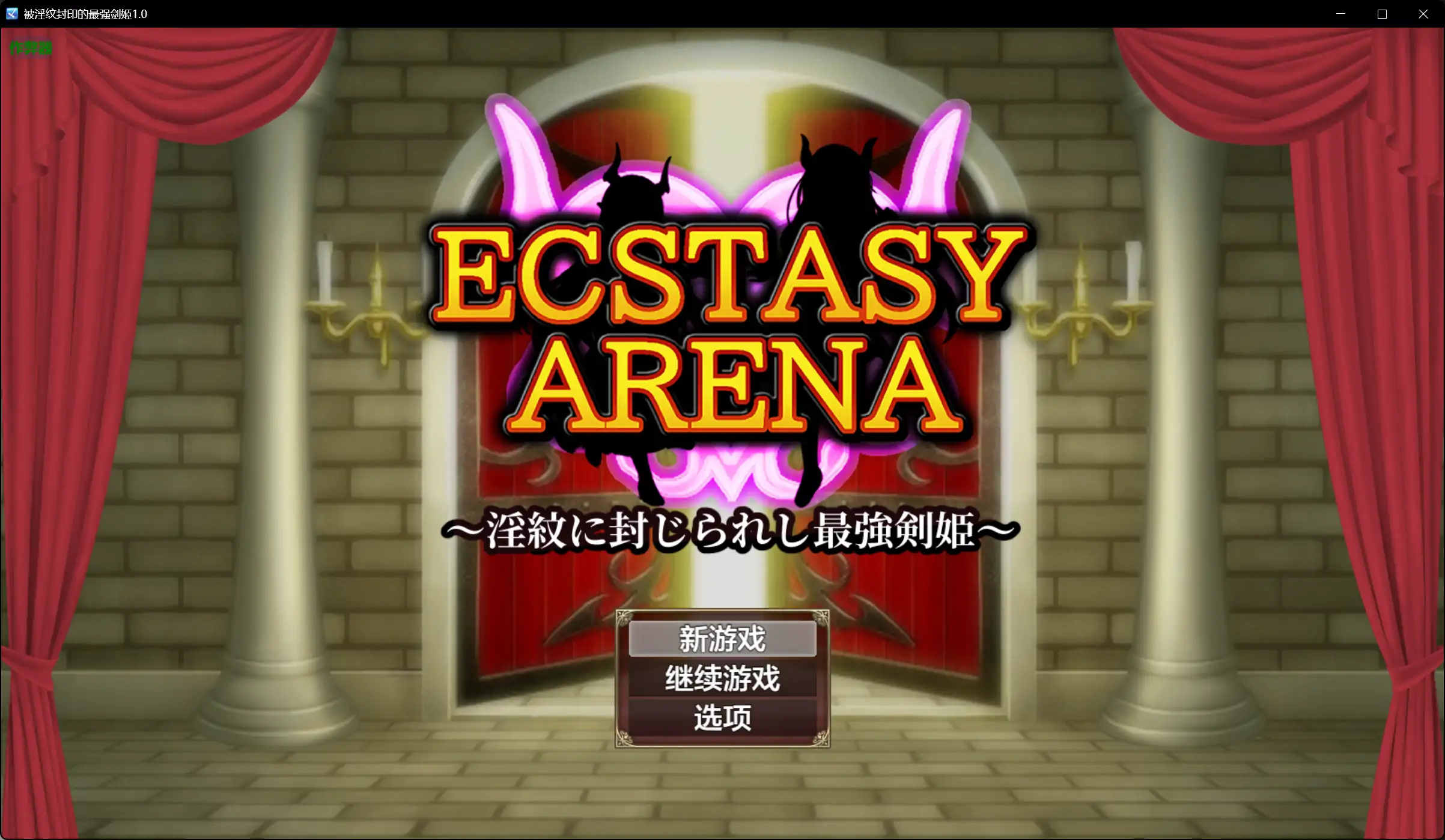 x71015被淫纹封印的最强剑姬V1.0[新作/1.0G][PC+安卓]-乐游二次元