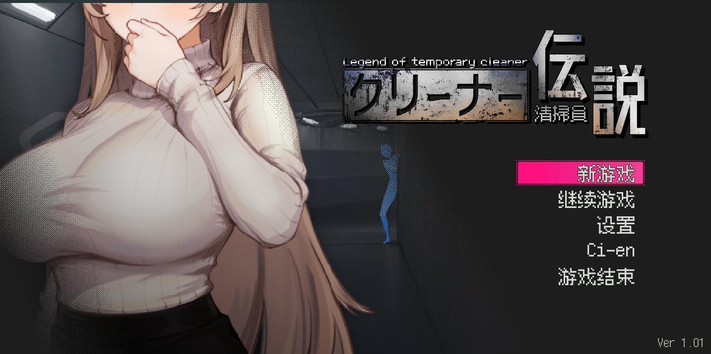 图片[2]-b20625清洁工传奇 V1.0.6 DL官中[更新/900M]-乐游二次元