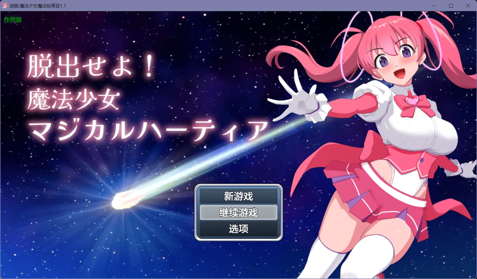 b71209逃脱:魔法少女魔法哈蒂亚V1.1[新作/600M][PC+安卓]-乐游二次元