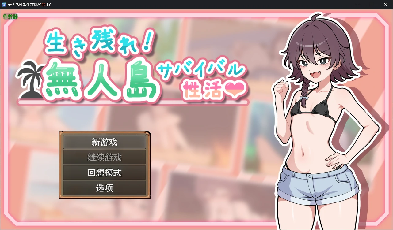 b71212无人岛性爱生存挑战V1.0 AI汉化版[新作/970M][PC+安卓]-乐游二次元