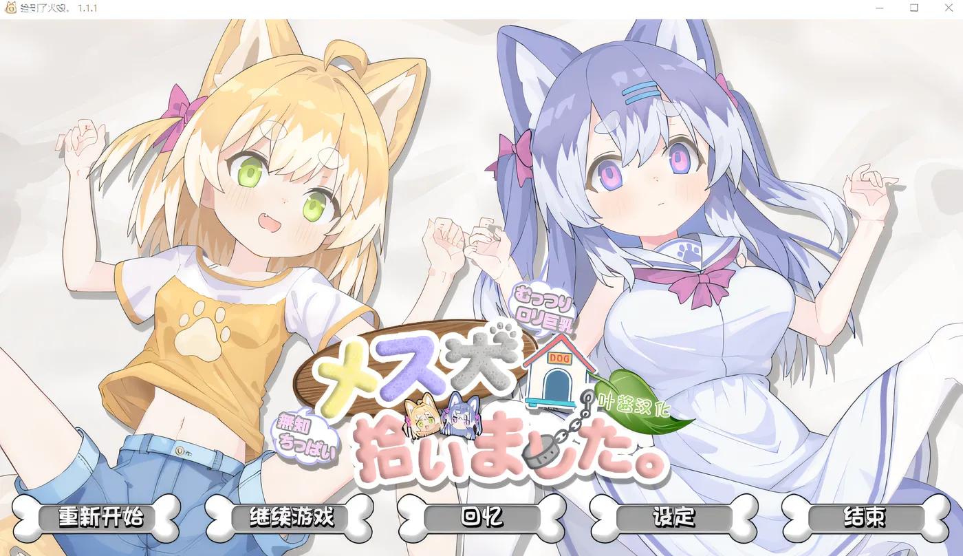 b50425我捡到了一只母狗 V 1.11 云翻汉化版 [新作/900M]-乐游二次元