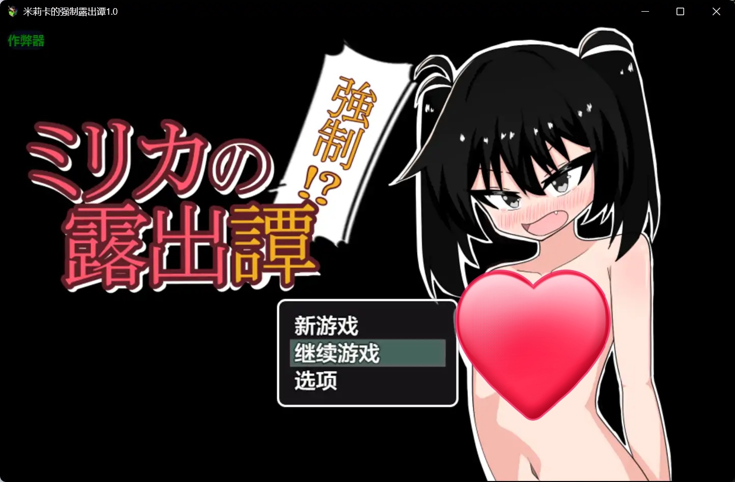 b71137米莉卡的强制露出谭V1.0[新作/820M][PC+安卓]-乐游二次元