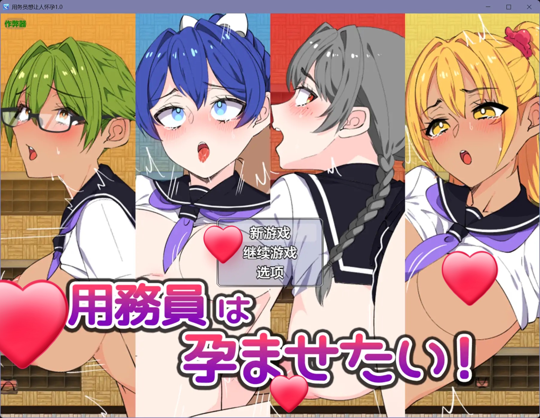 b71249用务员想让人怀孕V1.0[新作/1.0G][PC+安卓]-乐游二次元