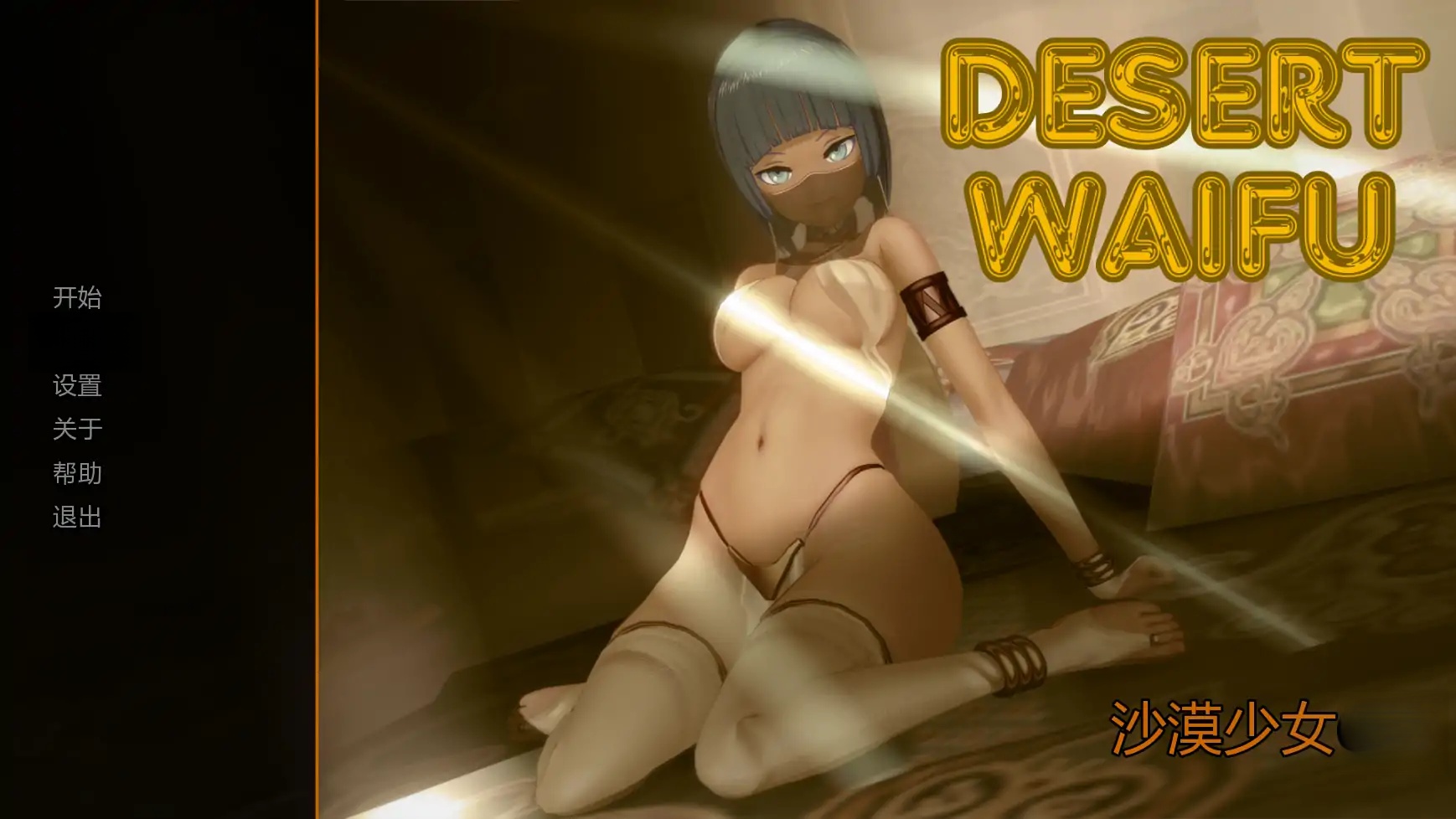 x71027沙漠少女V0.1 AI汉化版[新作/800M][PC+安卓]-乐游二次元