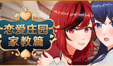 恋爱庄园-家教篇 V1.03 STEAM官中[更新/4.2G]-乐游二次元