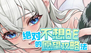 x20494绝对不想BE的愿望攻略法 STEAM官中[新作/8.5G]-乐游二次元