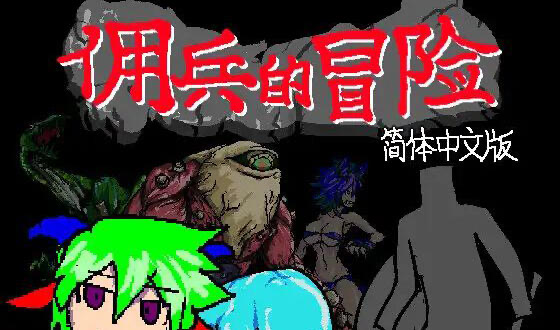 x20496佣兵的冒险 DL官中[新作/450M]-乐游二次元