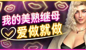 x20498我的美熟继母:爱做就做 STEAM官中[新作/2.2G]-乐游二次元