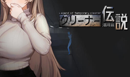 b20625清洁工传奇 V1.0.6 DL官中[更新/900M]-乐游二次元