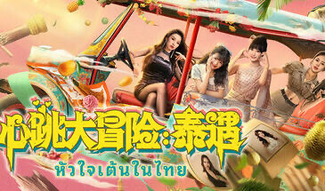 x20507心跳大冒险：泰遇[新作/40G]-乐游二次元