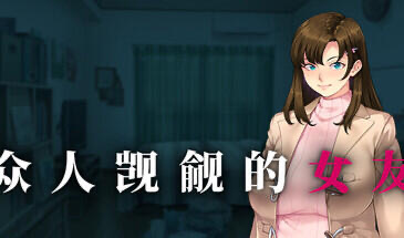 x20509众人觊觎的女友 V1.0 STEAM官中[新作/1.2G]-乐游二次元