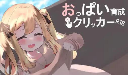 b20541奶子增长点击器R18 DL官中[新作/5.2G][PC+安卓]-乐游二次元