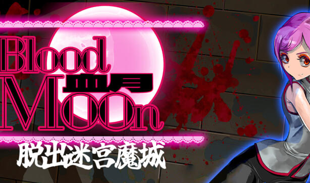 b20542血月：逃离迷宫魔城 DL官中[新作/430M]-乐游二次元