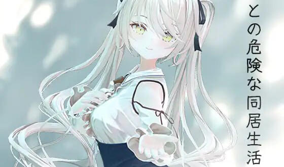 b20543与妹妹的危险同居生活 DL官中[新作/800M]-乐游二次元