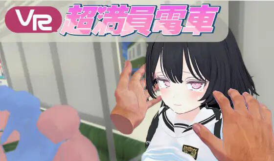 b20546超满员电车 DL官中 仅支持VR设备[新作/7.2G][PC+安卓]-乐游二次元