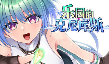 b20550乐园的克尼库斯 STEAM官中[新作/1.1G]-乐游二次元