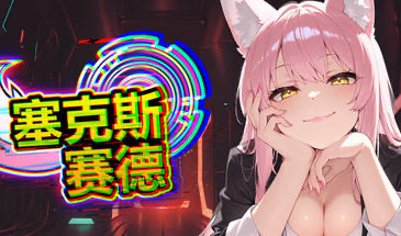 b20551塞克斯赛德 STEAM官中[新作/1.1G]-乐游二次元