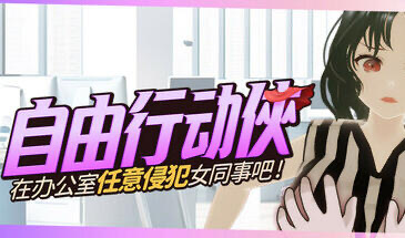 b20552自由行动侠  在办公室任意侵犯女同事吧[新作/5.0G]-乐游二次元