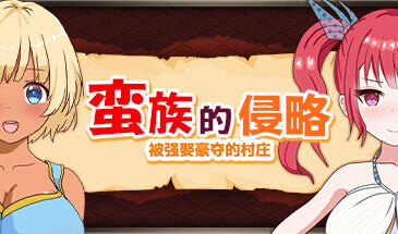 b20563蛮族的侵略 被强娶豪夺的村庄 V1.3.1 STEAM官中[更新/820M]-乐游二次元
