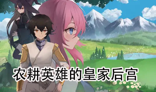 b20568农耕英雄的皇家后宫 DL官中[新作/780M]-乐游二次元