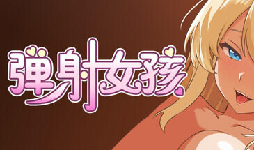 b20582弹射女孩 Catapult Girls|STEAM官中[新作/650M]-乐游二次元