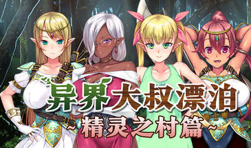 b20589异界大叔漂泊记 精灵之村篇  STEAM官中[新作/230M]-乐游二次元