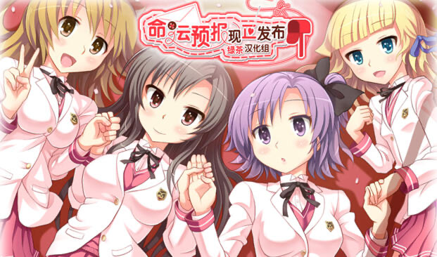 b20591命运预报现正发布  精翻汉化[新作/1.6G]-乐游二次元