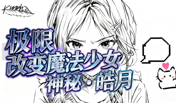 b20593极限改変魔法少女 神秘 皓月 DL官中[新作/680M]-乐游二次元