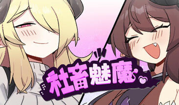 b20596社畜魅魔 STEAM官中[新作/1.2G]-乐游二次元