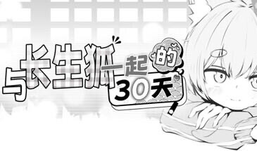 b71310与长生狐一起的30天 官方中文步兵版[新作/980M]-乐游二次元