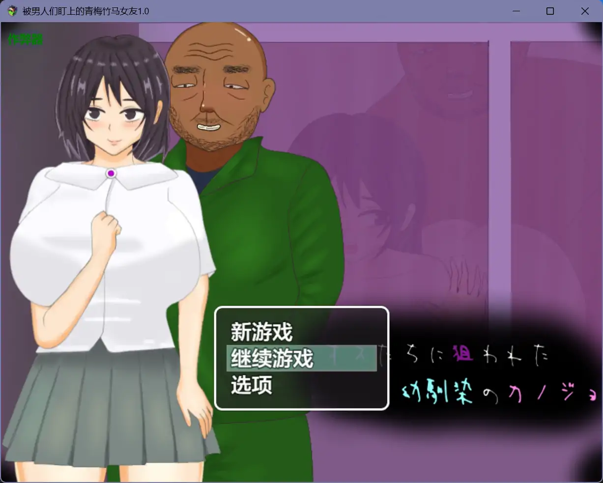 b71355被男人们盯上的青梅竹马女友V1.0[新作/1.1G][PC+安卓]-乐游二次元