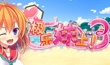 b20614极乐妹土！3 STEAM官中[新作/4.2G]-乐游二次元