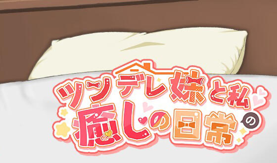 与傲娇妹妹的治愈日常 V1.0.0 DL官中[更新/1.0G]-乐游二次元