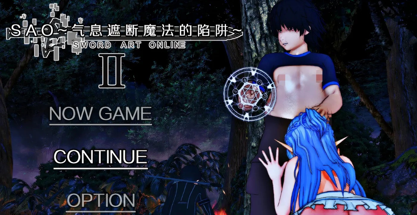 刀剑SAO~气息遮断魔法的陷阱Ⅱ~Verβ3.1 DL官中[更新/6G]-ACG游戏网