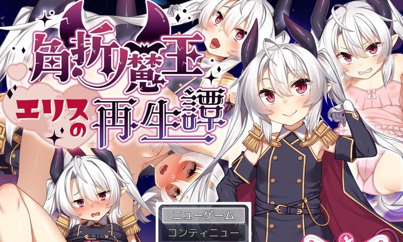 断角魔王艾莉丝的重生谭 V1.0 官方中文[新作/1.5G]-ACG游戏网