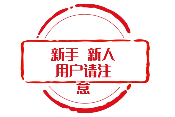 新手 新人用户 先来此地了解本站-乐游二次元
