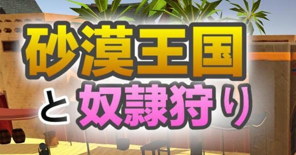 沙漠王国与奴隶猎手 V3.02 DL官中[更新/3.6G]-乐游二次元